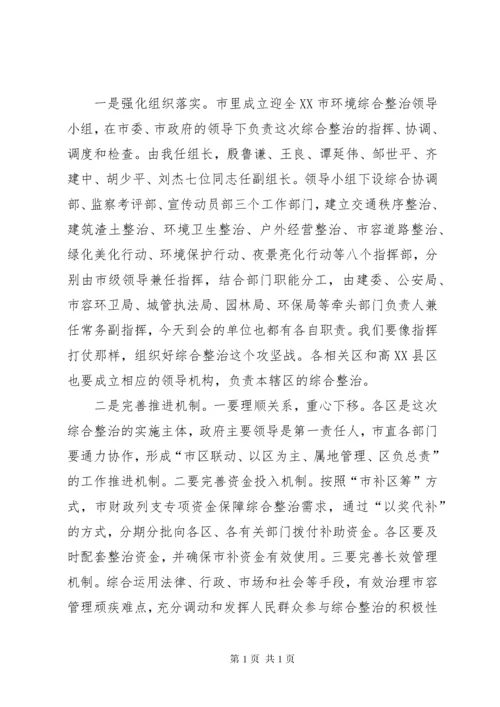 迎全运市区环境整顿工作会上的讲话.docx