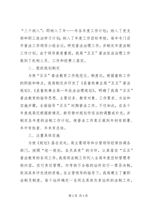 畜牧事业局关于开展五五普法规划情况自查报告 (2).docx