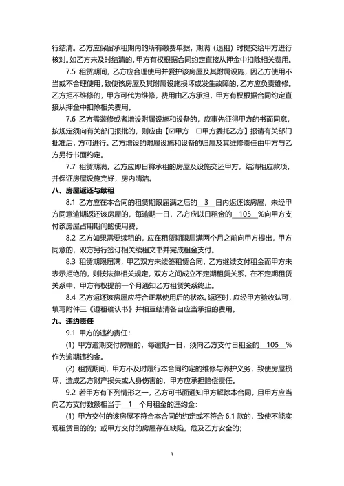 房屋租赁合同责任条款