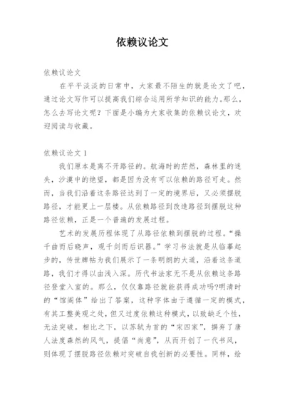 依赖议论文.docx