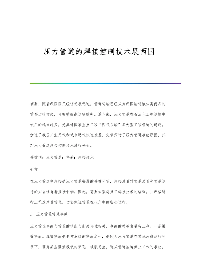 压力管道的焊接控制技术展西国.docx