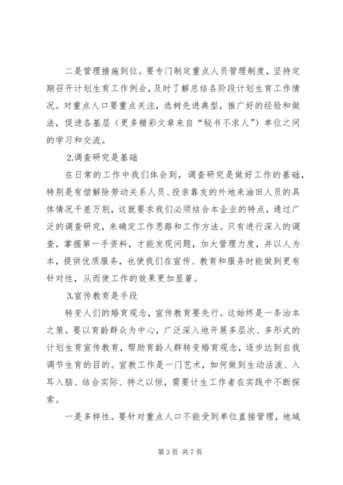 浅谈计划生育重点人口的重点管理.docx