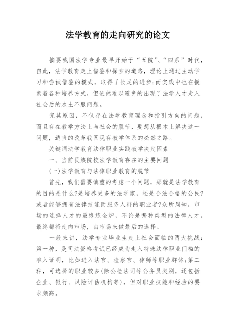 法学教育的走向研究的论文.docx