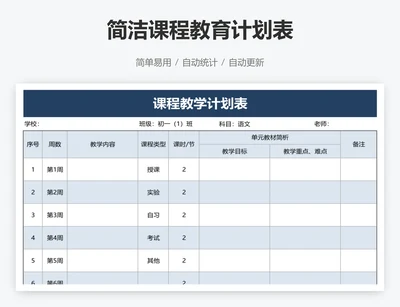 简洁课程教育计划表