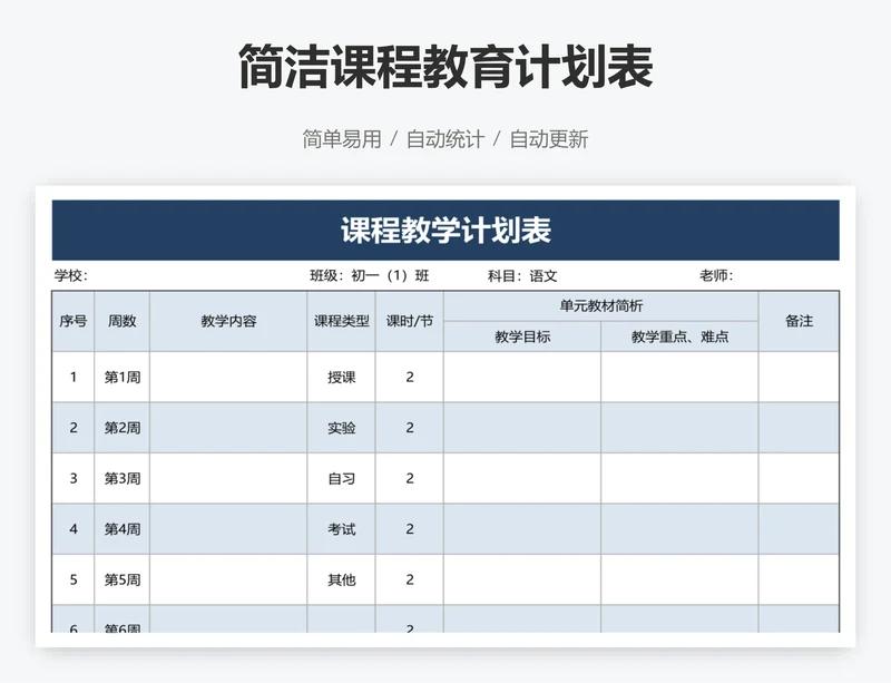 简洁课程教育计划表