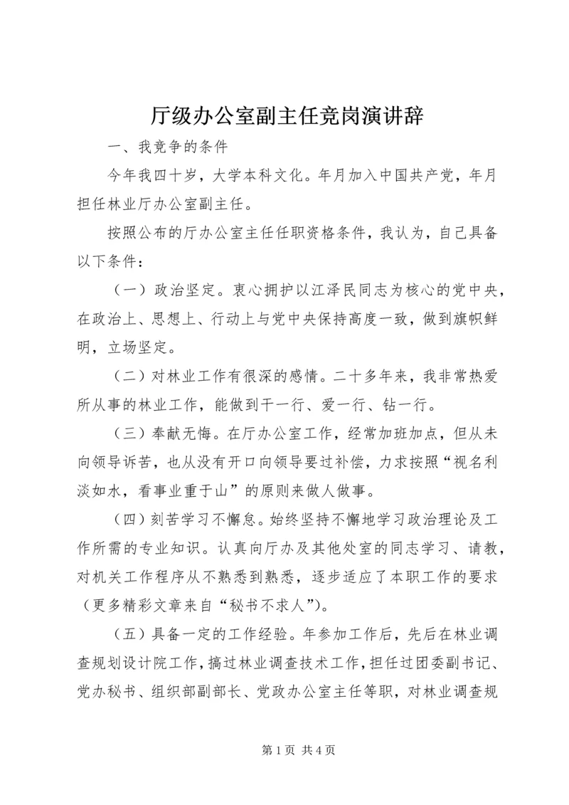 厅级办公室副主任竞岗演讲辞 (2).docx