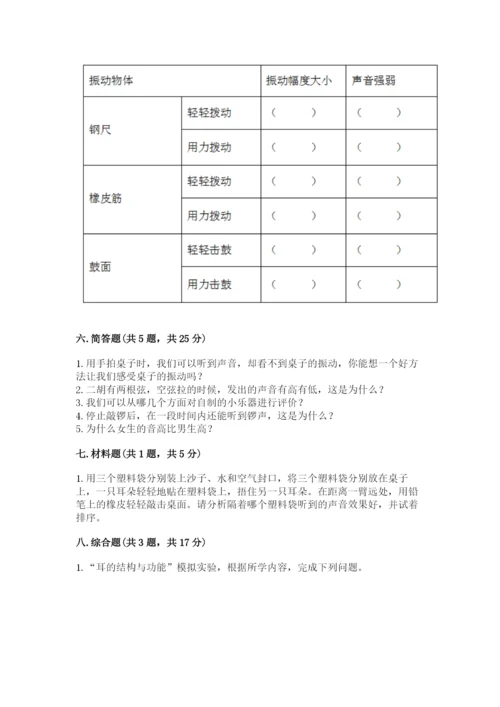 教科版科学四年级上册第一单元声音测试卷含完整答案【考点梳理】.docx