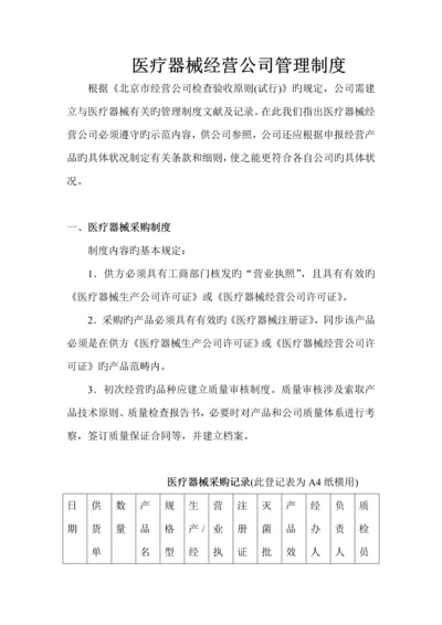 医疗行业器械经营管理新版制度.docx