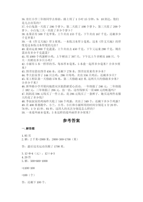 小学三年级数学应用题50道附完整答案【网校专用】.docx
