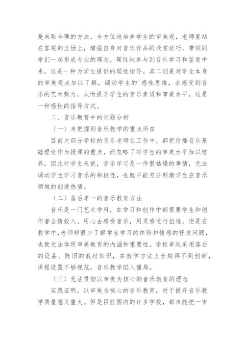 审美为核心的音乐教育改革探析论文.docx