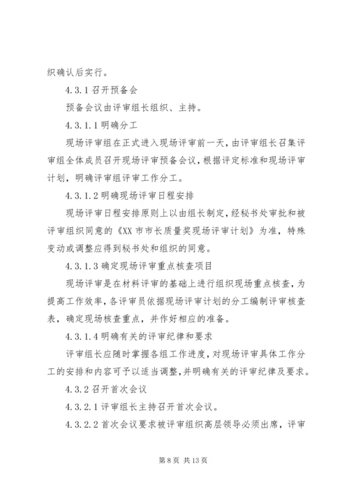 首届市长质量奖工作实施方案 (2).docx