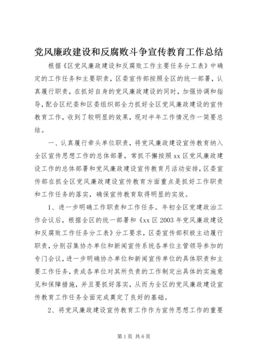 党风廉政建设和反腐败斗争宣传教育工作总结.docx