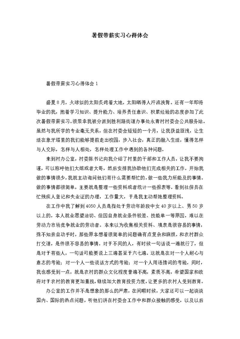 暑假带薪实习心得体会