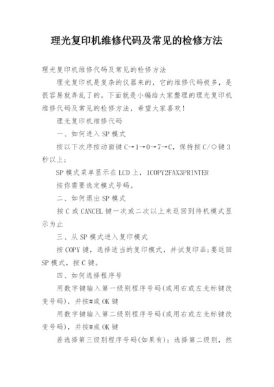 理光复印机维修代码及常见的检修方法.docx