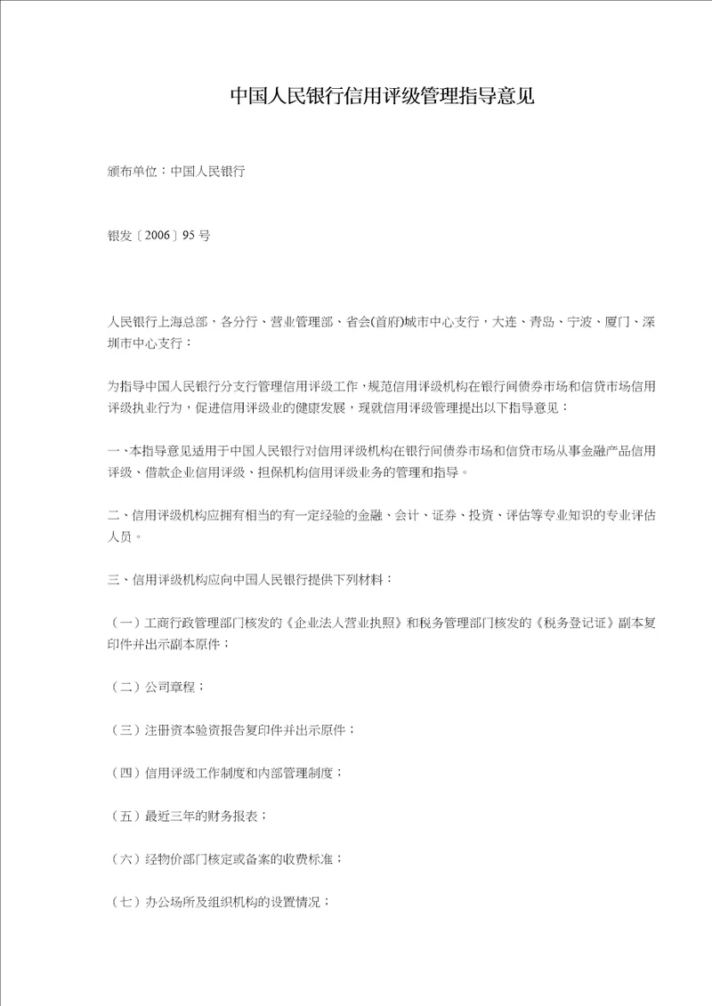 中国人民银行信用评级管理指导意见(doc9)