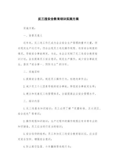 反三违安全教育培训实施方案.docx