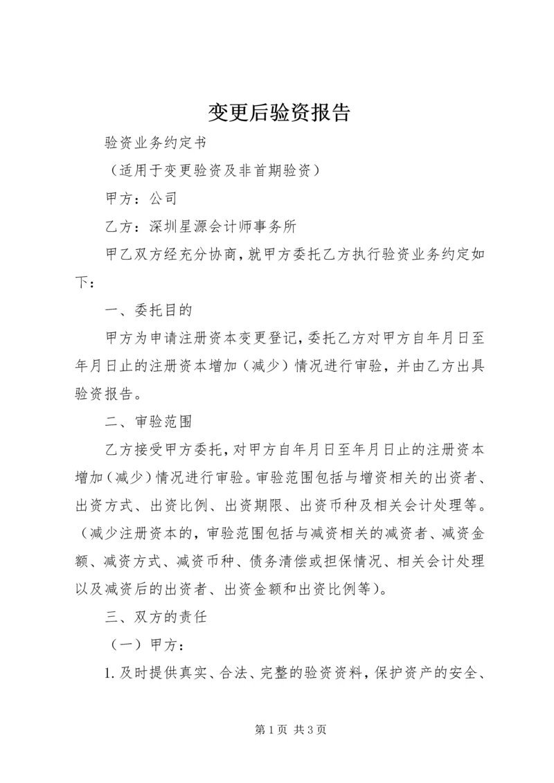 变更后验资报告_1 (2).docx