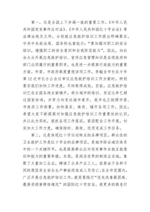 应急救护培训领导讲话稿7篇.docx
