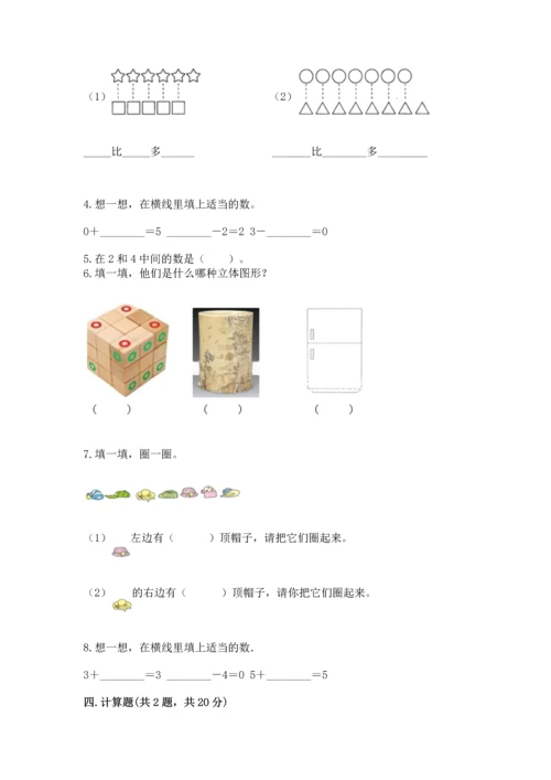 人教版一年级上册数学期中测试卷（名校卷）word版.docx