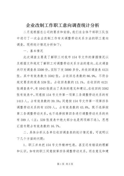 企业改制工作职工意向调查统计分析 (7).docx