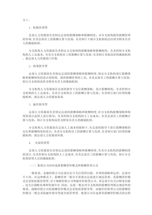 集团化企业薪酬管理模式与方法(含薪酬管控模式、子公司高管薪酬管理).docx