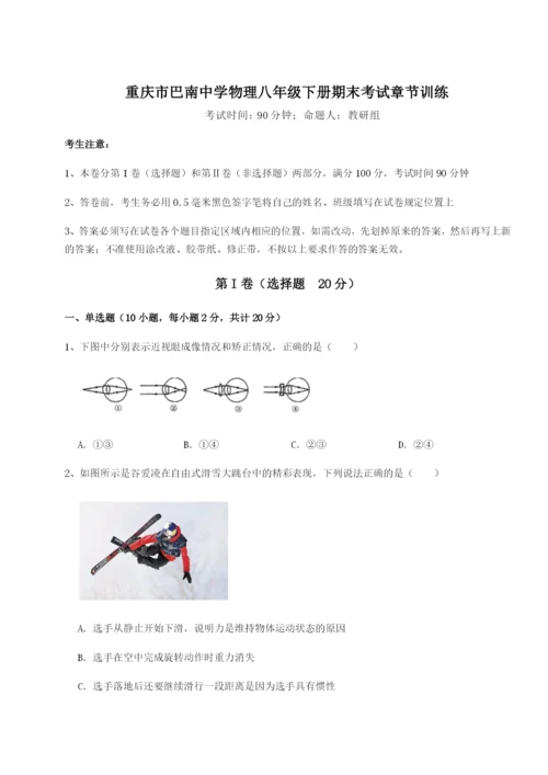 第一次月考滚动检测卷-重庆市巴南中学物理八年级下册期末考试章节训练试题（含解析）.docx