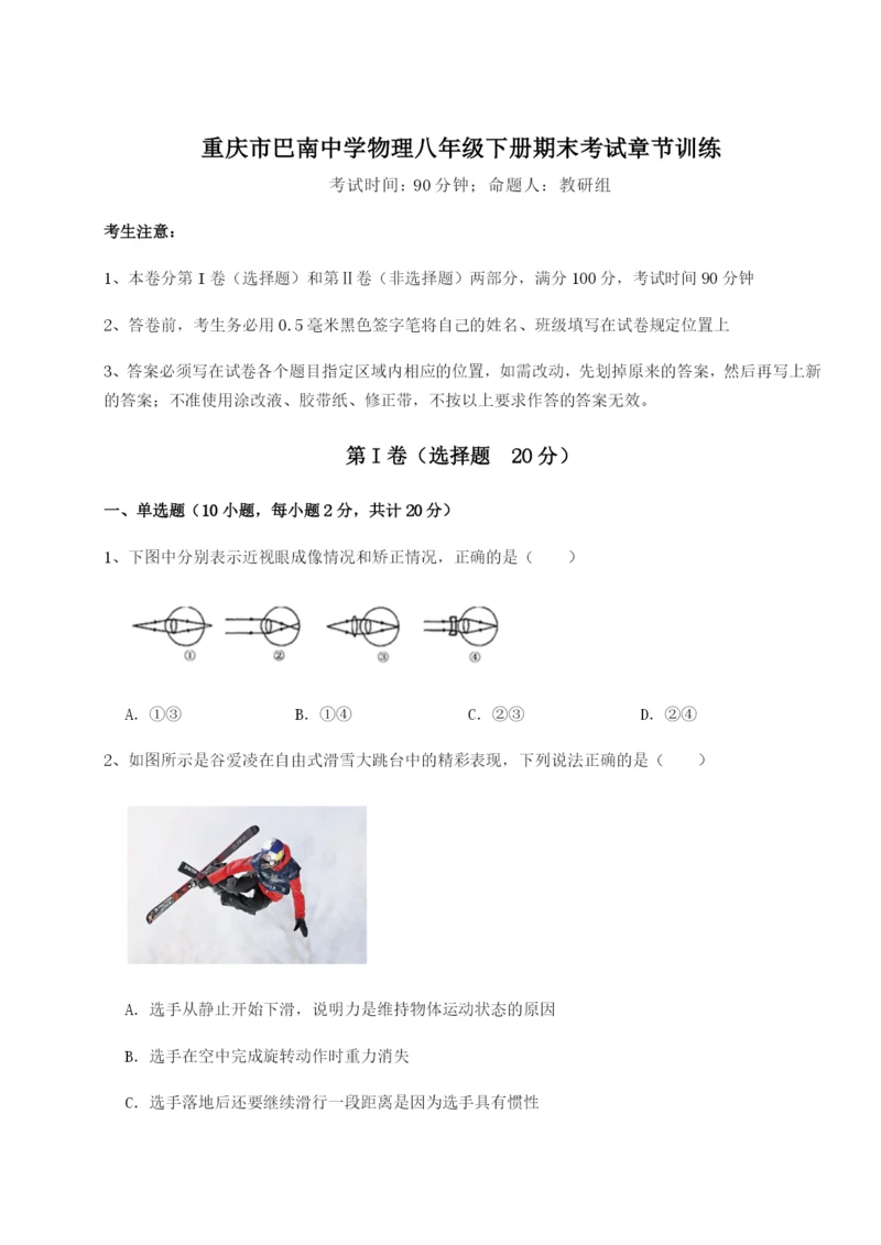 第一次月考滚动检测卷-重庆市巴南中学物理八年级下册期末考试章节训练试题（含解析）.docx