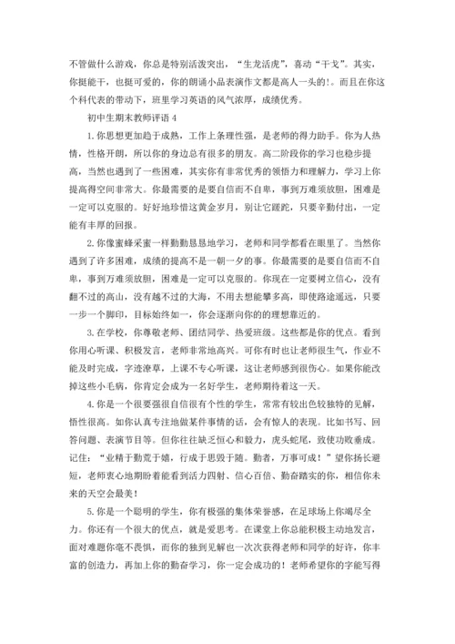 初中生期末教师评语.docx