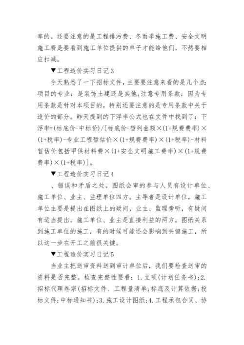 工程造价实习日记_实习日记范文大全20篇.docx