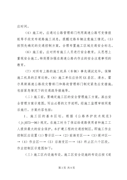 高速公路护栏临时开口交通安全保障方案.docx