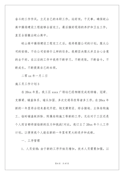 2022施工员工作计划13篇.docx