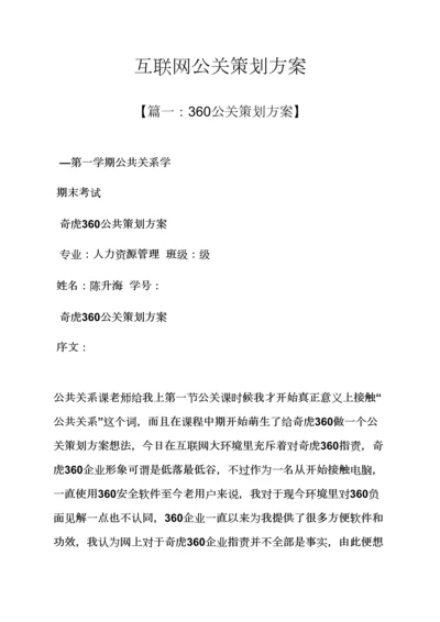 互联网公关专业策划专项方案.docx