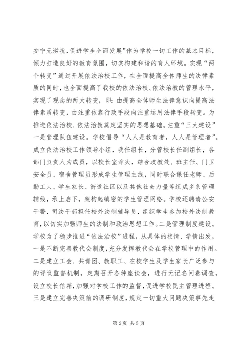 依法治校工作会议经验交流材料 (3).docx