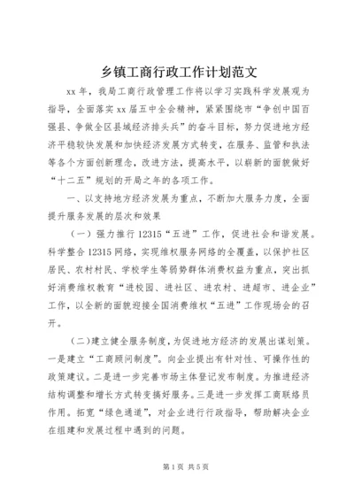 乡镇工商行政工作计划范文.docx