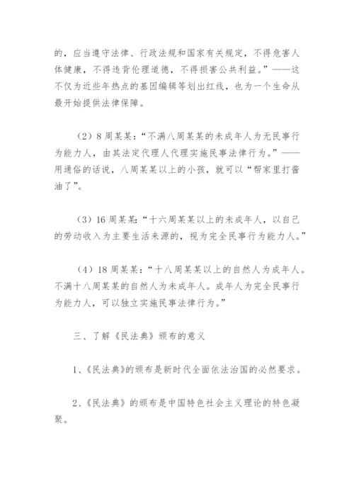 学习民法典主题班会教案(精选2篇).docx