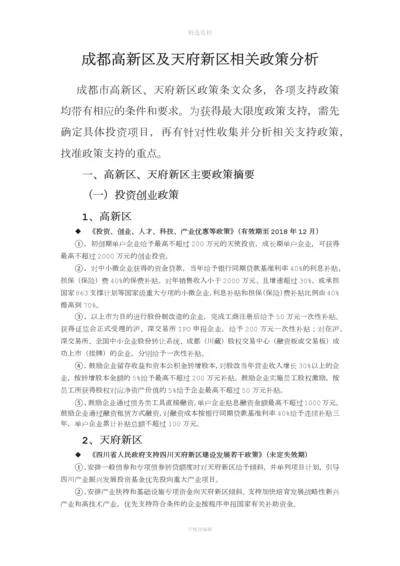 成都高新区及天府新区等相关支持政策对比分析.docx