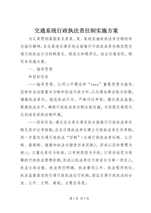 交通系统行政执法责任制实施方案.docx