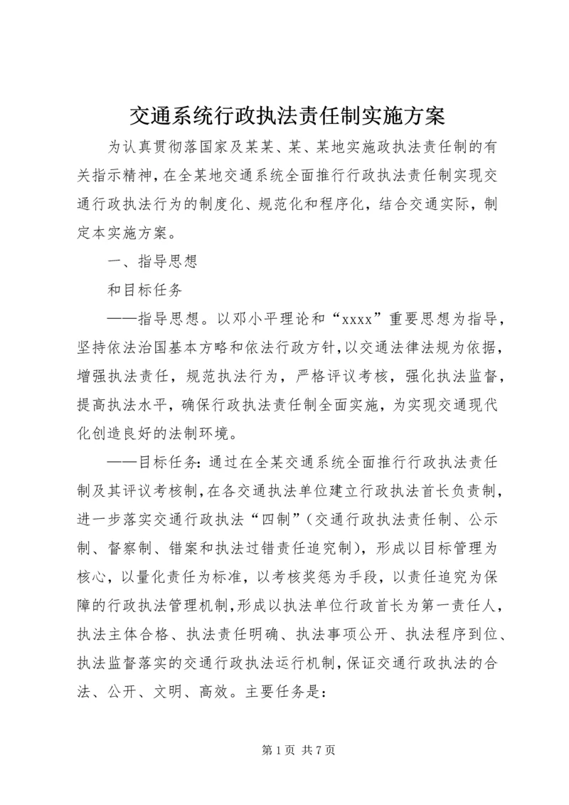 交通系统行政执法责任制实施方案.docx