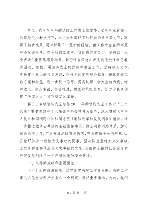 乡镇消防安全总结.docx