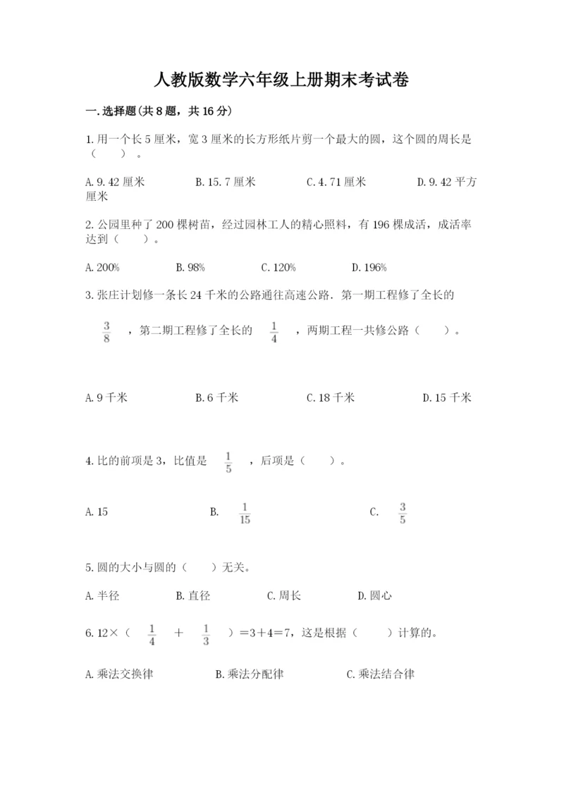 人教版数学六年级上册期末考试卷带答案（实用）.docx