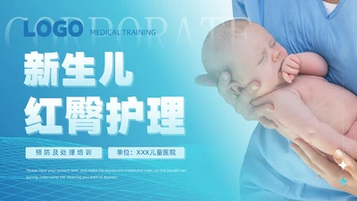 蓝色简约商务风新生儿红臀护理医院医疗培训课件PPT模板