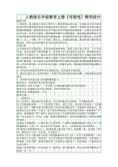 人教版五年级数学上册可能性教学设计.docx