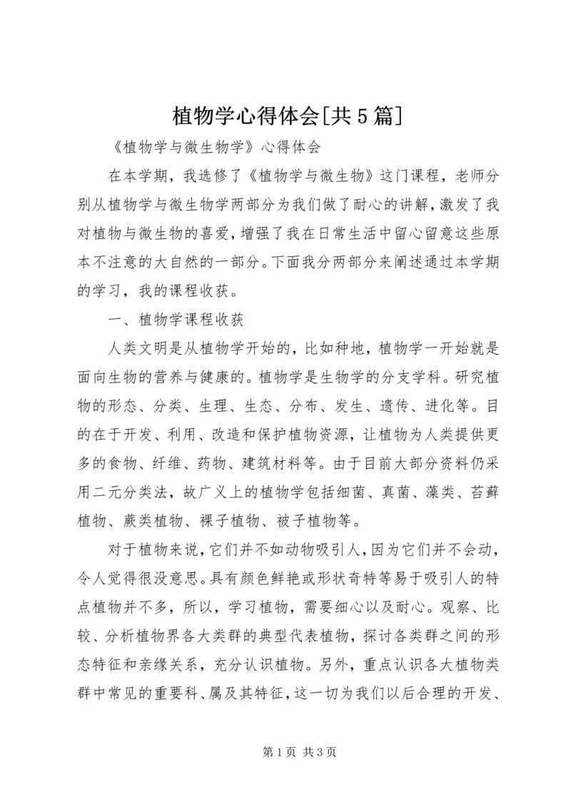 植物学心得体会[共5篇] (5).docx