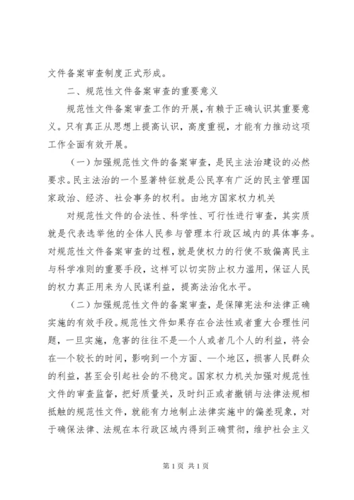 关于规范性文件备案审查的几点思考(精).docx