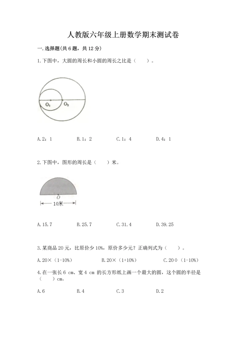 人教版六年级上册数学期末测试卷带答案(黄金题型).docx