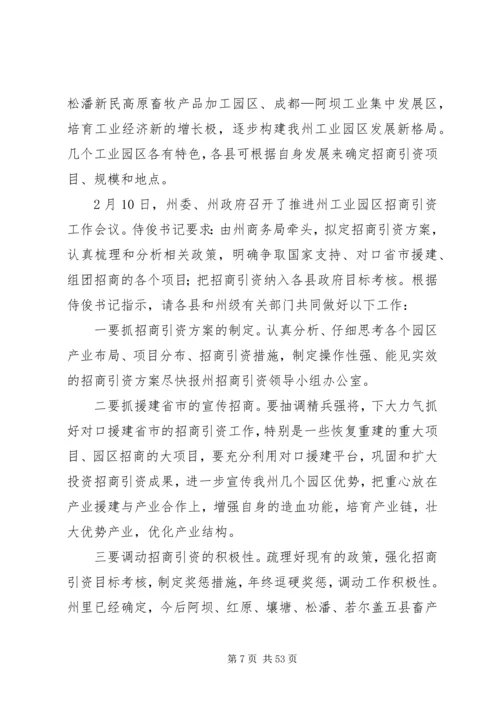 刘文芝同志在全州招商引资工作会议上的讲话.docx