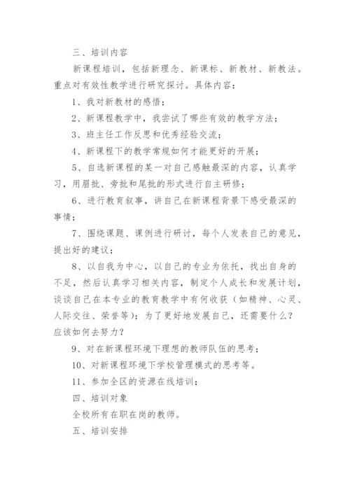 新课程新教材培训方案.docx