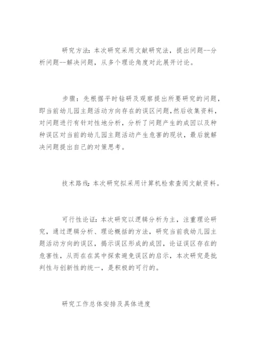 幼儿园论文开题报告.docx