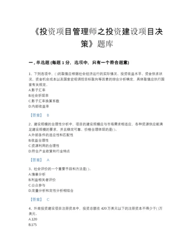 2022年山东省投资项目管理师之投资建设项目决策点睛提升提分题库带解析答案.docx