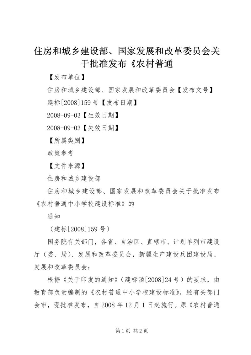 住房和城乡建设部、国家发展和改革委员会关于批准发布《农村普通.docx